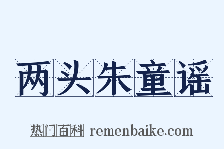 两头朱童谣是什么意思的图片